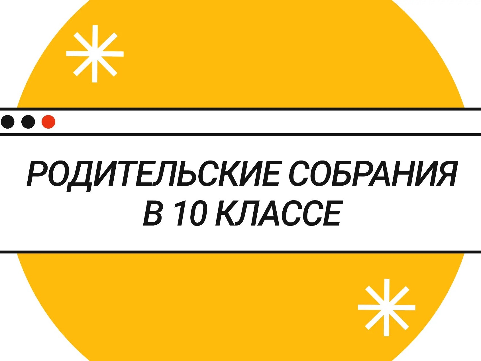 28 августа в 18.00 Родительское собрание для 10 класса в каб. 102.