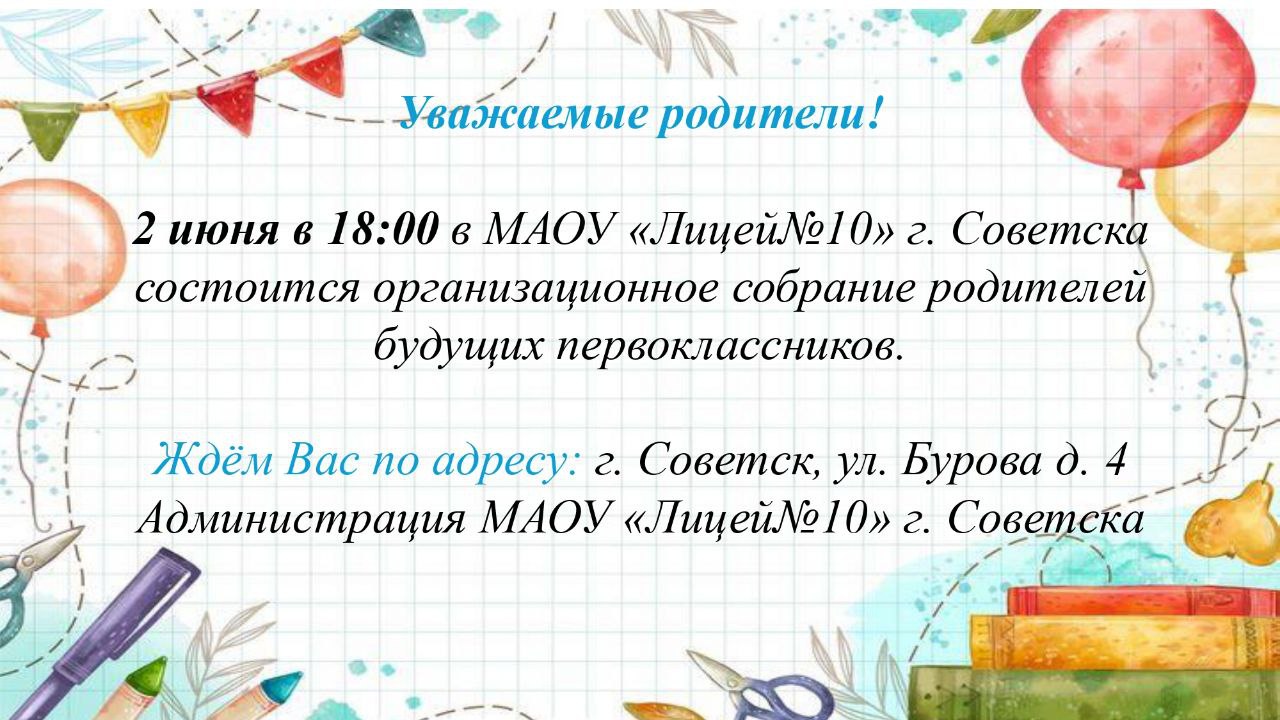 собрание родителей будущих первоклассников.