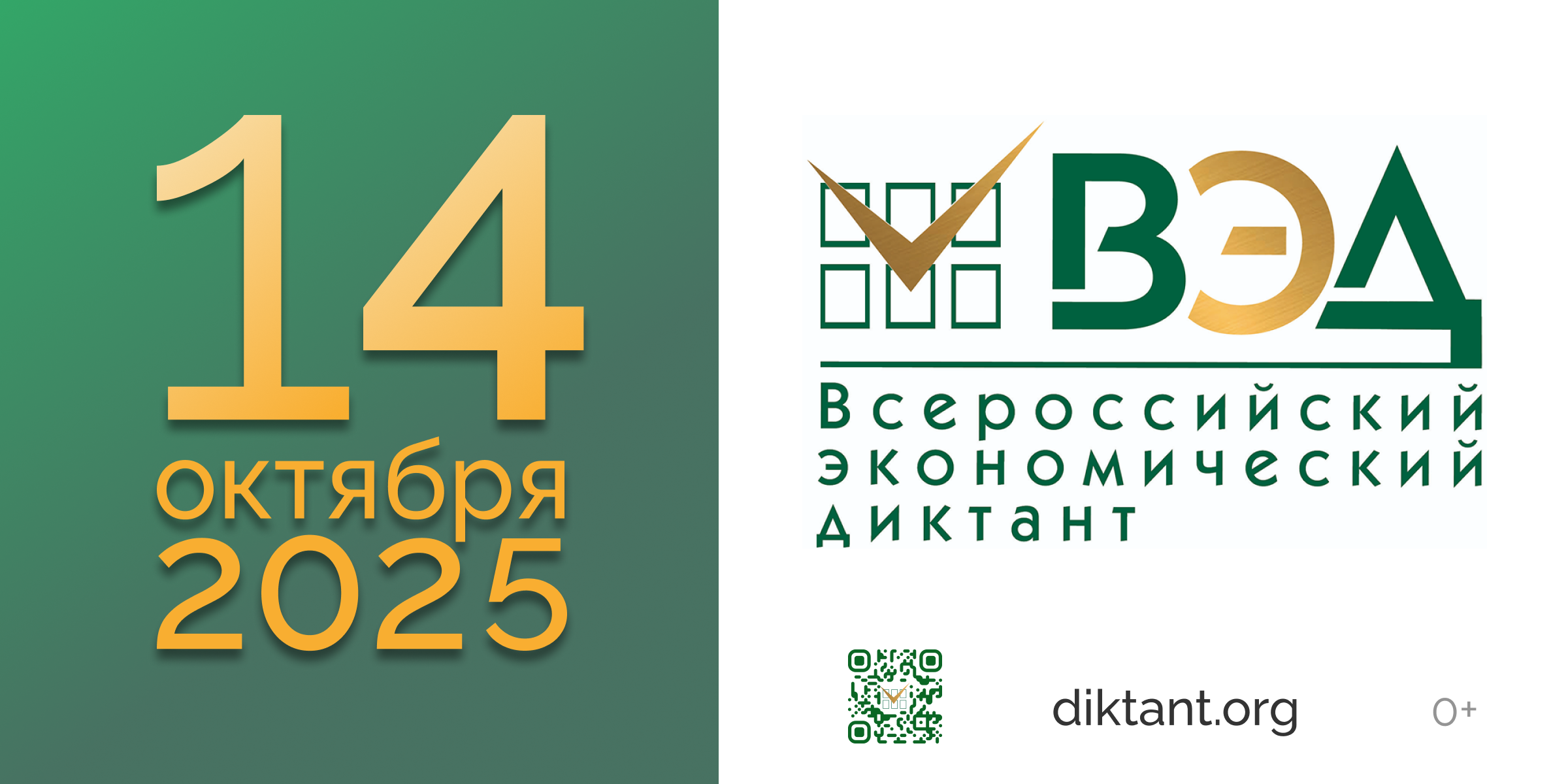 Всероссийский экономический диктант состоится 14 октября.