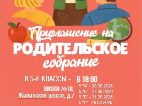 Родительское собрание для 5 классов.