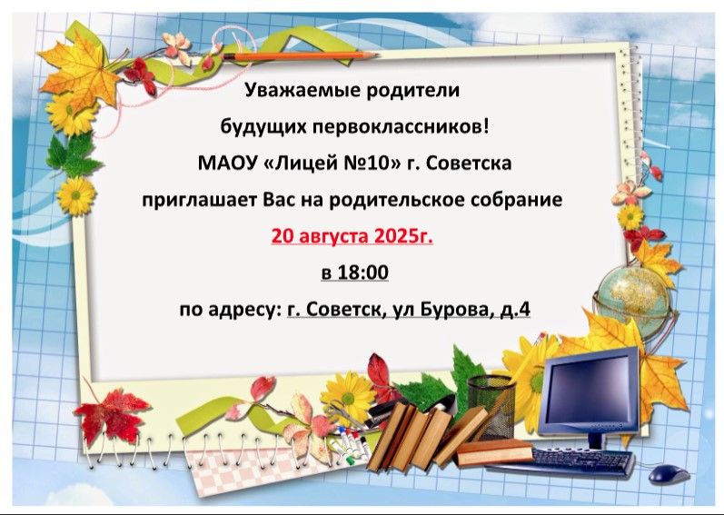 Родительское собрание будущих первоклассников!.