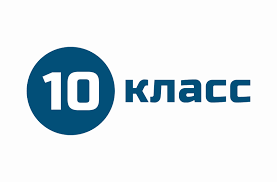 Поступление в 10 класс.