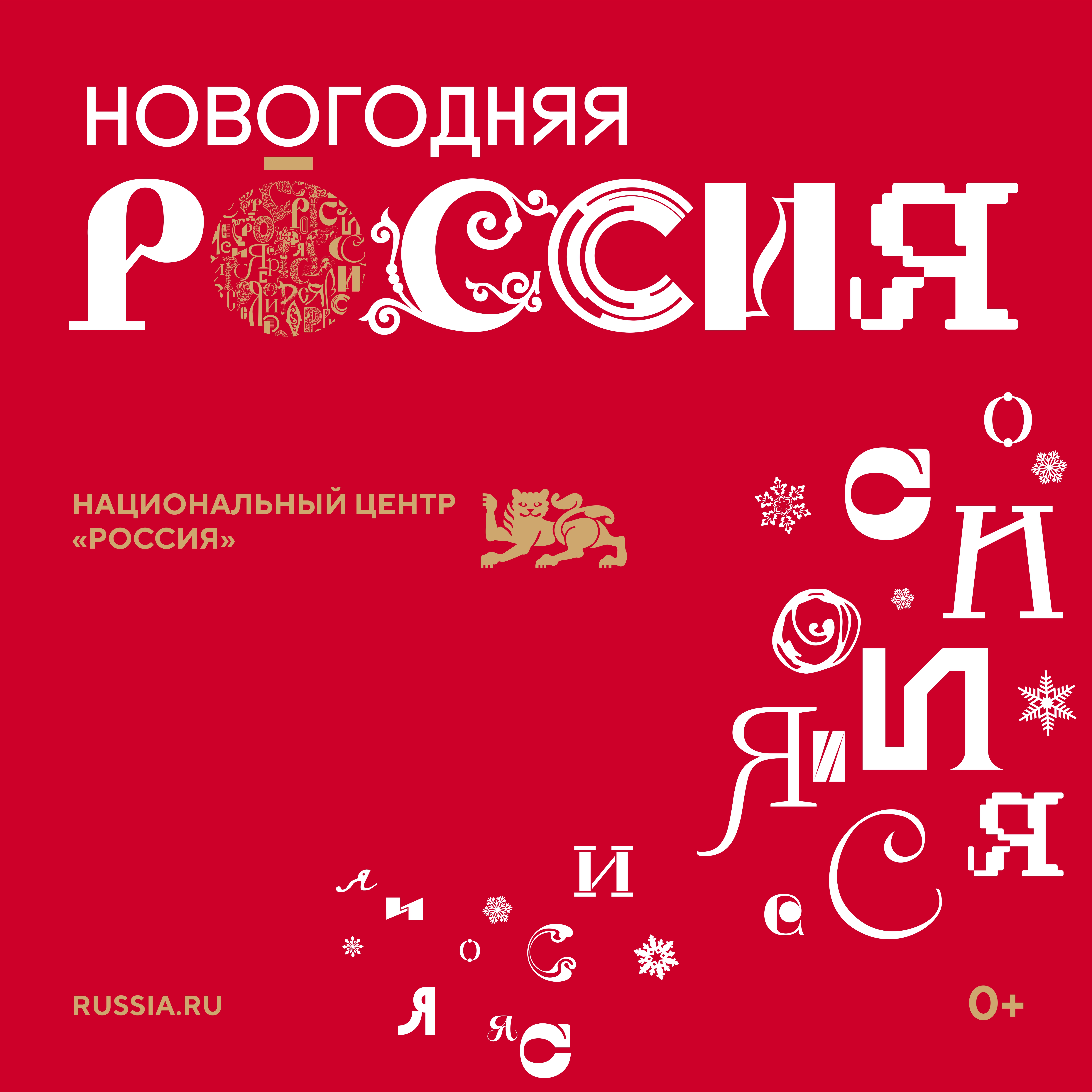 Новогодняя Россия.