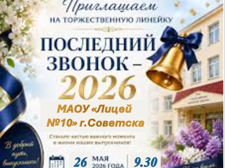 Последний звонок 26 мая в 9.30.