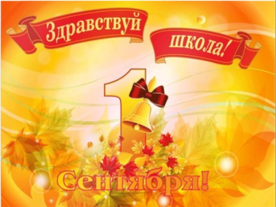 День знаний проведём ВСЕ ВМЕСТЕ! День знаний проведём ВСЕ ВМЕСТЕ!.