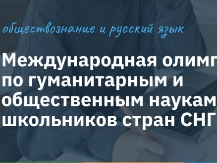 Наши дети на международной олимпиаде: гуманитарный вызов принят!.
