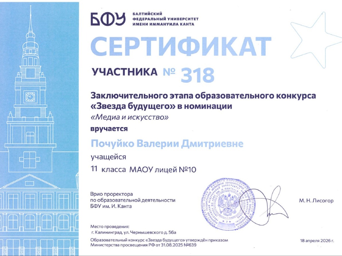 Участница Заключительного этапа конкурса «Звезда будущего» БФУ им. Канта - "путеводная звезда" медиакласса Участница Заключительного этапа конкурса «Звезда будущего» БФУ им. Канта - "путеводная звезда" медиакласса.