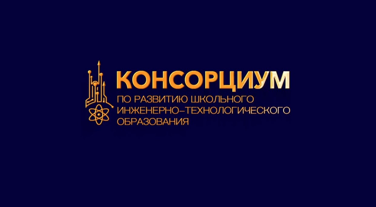 Развивающиеся технологии &amp;quot;Консорциум&amp;quot;.