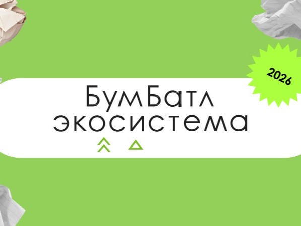 ВСЕРОССИЙСКИЙ «БУМАЖНЫЙ БАТЛ» ВСЕРОССИЙСКИЙ «БУМАЖНЫЙ БАТЛ».