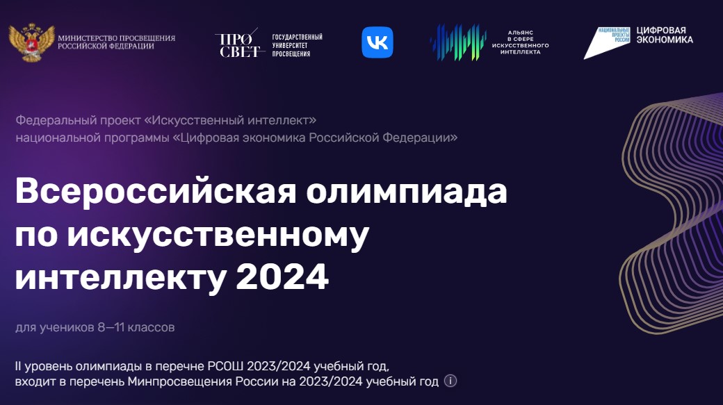 1 июля стартует тренировочный этап Всероссийской олимпиады по искусственному интеллекту.