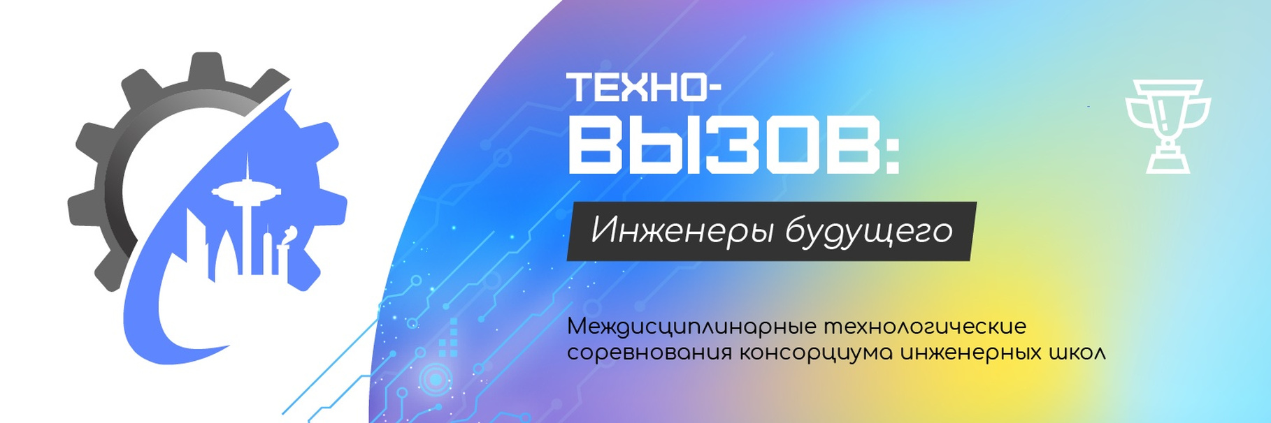 Итоги Техновызовов.