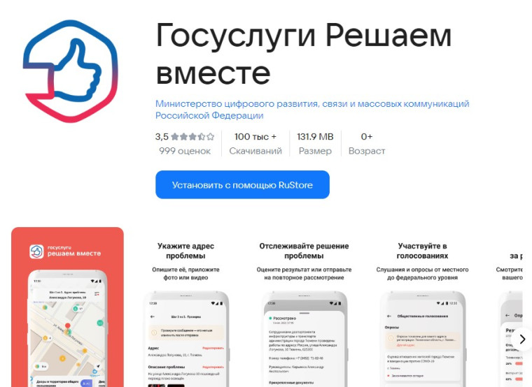 Мобильное приложение "Госуслуги. Решаем вместе".