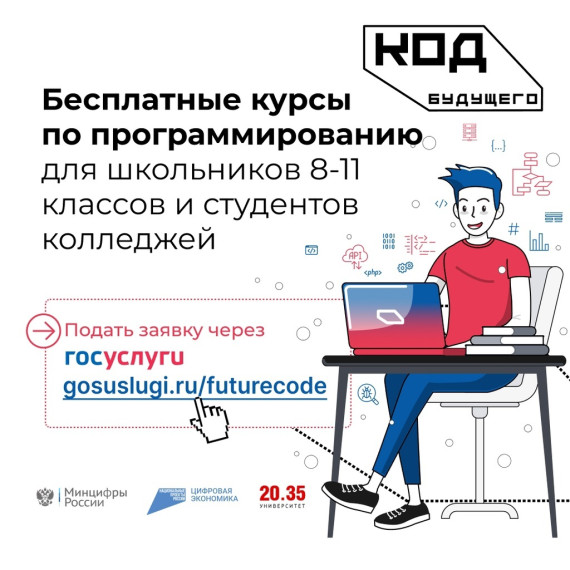 «Код будущего»: стартовал новый набор на бесплатные курсы программирования.