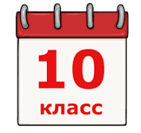 Приём в 10 класс в 2024 году.