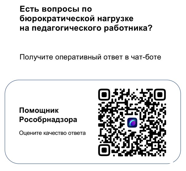 Снижение бюрократической нагрузки учителей..