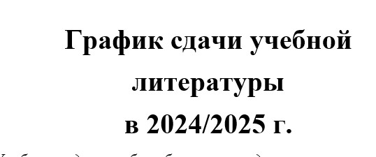 График сдачи учебной литературы в 2024/2025 г..